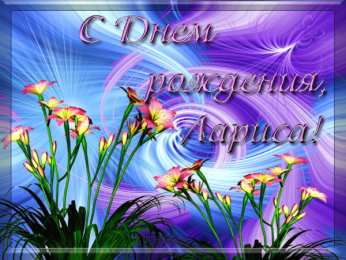 открытки с именем Лариса Красивые именные открытки на день рождения для Ларисы        