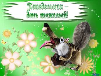 открытки с пожеланиями удачного понедельника  Открытки с пожеланиями удачного и легкого понедельника               