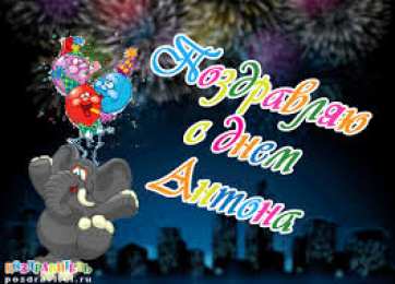 открытки с именем Антон  Именные открытки на праздники и каждый день для Антона         