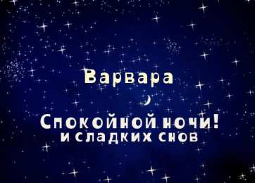 открытки с именем Варвара  Именные открытки с поздравлениями и пожеланиями для Варвары 