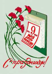 открытки на 9 мая Открытки на 9 мая. Открытки с Днем Победы. Открытки для ветеранов. 