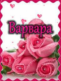 открытки с именем Варвара  Именные открытки с поздравлениями и пожеланиями для Варвары 