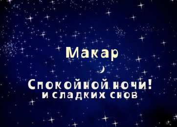 Открытки с именем Макар Яркие и интересные именные открытки на разные праздники для Макара 