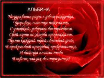 открытки с именем Альбина  Именные открытки с поздравлениями и пожеланиями для Альбины 