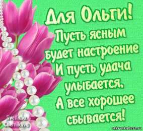 открытки с именем Ольга  Именные открытки с теплыми поздравлениями и пожеланиями для Ольги 