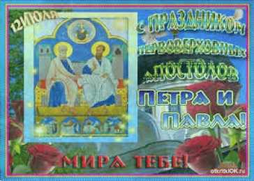открытки на праздник святых апостолов Петра и Павла  Открытки на праздник Святых первоверховных апостолов Петра и Павла 