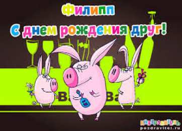 Открытки с именем Филипп Яркие и красочные именные открытки для Филиппа              