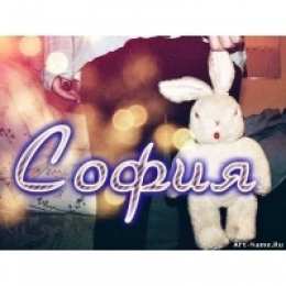 открытки с именем София Именные открытки с поздравлениями и пожеланиями для Софии   