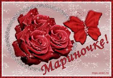 открытки с именем Марина Именные открытки с поздравлениями и пожеланиями с именем Марина 