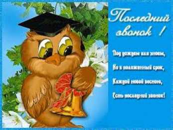 открытки на последний звонок Красивые открытки с поздравлениями на последний звонок. Майский праздник 