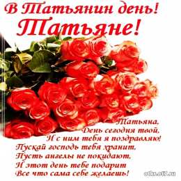 открытки на Татьянин день  Открытки на Татьянин день с поздравлениями