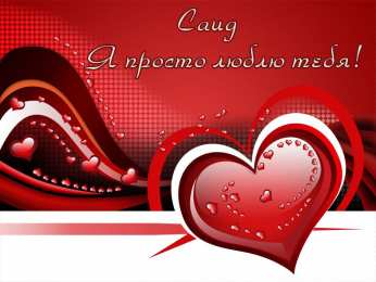 Открытки с именем Саид Яркие и красочные именные открытки для Саида                     