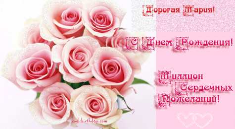 открытки с именем Маша Красивые именные открытки с поздравлениями и пожеланиями для Марии 