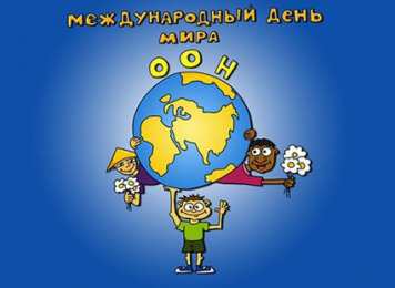открытки на день мира Красивые открытки на Международный День Мира. С Днем Мира    