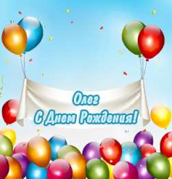 Открытки с именем Олег  Красочные и яркие именные открытки для Олега                 