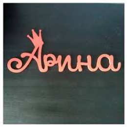 открытки с именем Арина  Яркие именные открытки с поздравлениями и пожеланиями для Арины  