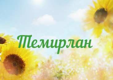 Открытки с именем Темирлан Яркие и красочные именные  открытки для Темирлана                      