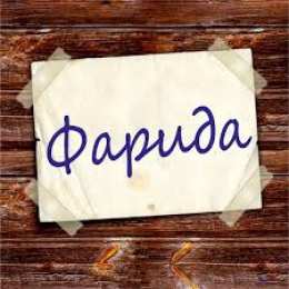 открытки с именем Фарида Именные открытки с поздравлениями и пожеланиями для Фариды  