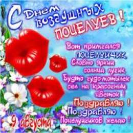 открытки на день поцелуя  Красивые и яркие открытки на День Поцелуев. День Поцелуев    