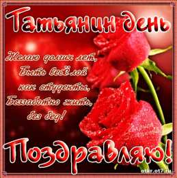 открытки на Татьянин день  Открытки на Татьянин день с поздравлениями