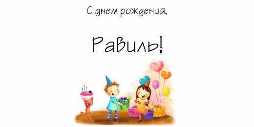 Открытки с именем Равиль Яркие и красочные именные открытки для Равиля                