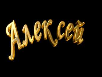 открытки с именем Алексей Именные открытки на праздники и каждый день для Алексея      