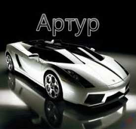 открытки с именем Артур Именные открытки на праздники и каждый день для Артура             