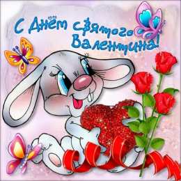 открытки с приколами на 14 февраля Прикольные открытки с поздравлениями на День Святого Валентина 