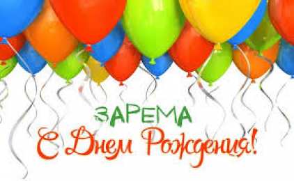 открытки с именем Зарема  Яркие именные открытки с поздравлениями и пожеланиями для Заремы 