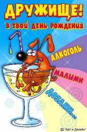 открытки с приколами на день рождения  Яркие открытки с приколами на день рождения. Юмор для друзей 