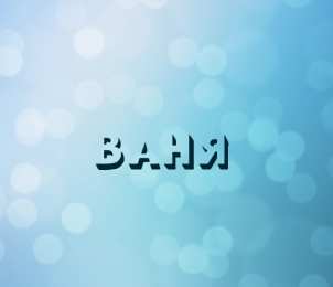 открытки с именем Иван Именные открытки на праздники и каждый день для Ивана       