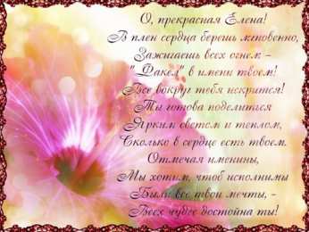 открытки с именем Елена  Именные открытки на разные праздники для Елены. Открытки для Елена