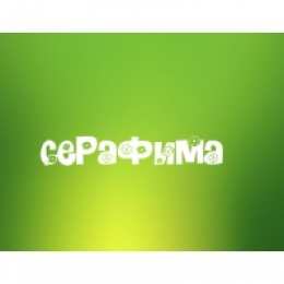 открытки с именем Серафима Именные открытки с поздравлениями и пожеланиями для Серафимы 