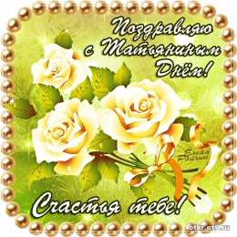 открытки на Татьянин день  Открытки на Татьянин день с поздравлениями