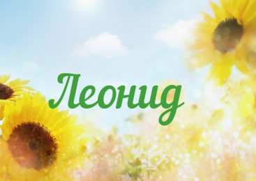 Открытки с именем Леонид  Яркие и красочные именные открытки для Леонида                   