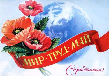 открытки на 1 мая Яркие открытки на праздник Первомай. Праздник весны и труда. 