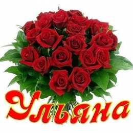 открытки с именем Ульяна  Именные открытки с поздравлениями и пожеланиями для Ульяны   
