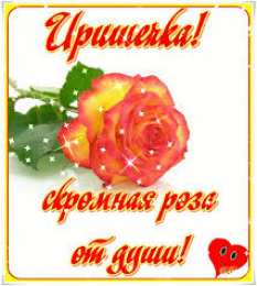 открытки с именем Ирина  Красочные именные открытки с поздравлениями на праздники для Ирины