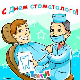 Открытки на международный день стоматолога Картинки на международный день стоматолога с поздравлениями
