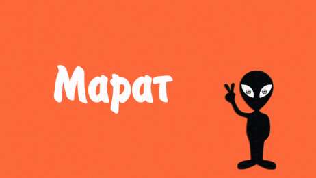 Открытки с именем Марат  Яркие и красочные  именные  открытки  для  Марата                              