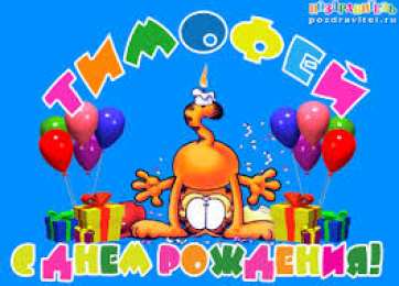 Открытки с именем Тимофей Яркие и красочные именные открытки для Тимофея                   