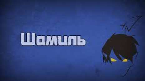 Открытки с именем Шамиль Яркие и красочные именные открытки для Шамиля               