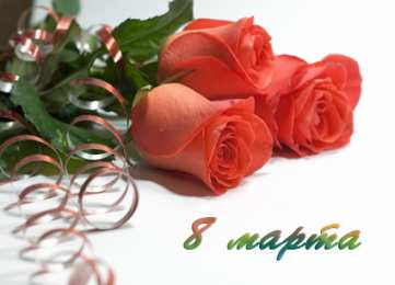 открытки с розами на 8 марта  Яркие и красивые открытки с розами на 8 марта               