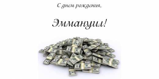 Открытки с именем Эммануил Яркие и красочные именные открытки для Эммануила                   