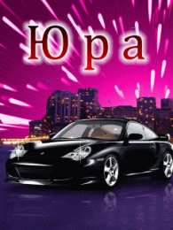 Открытки с именем Юрий Яркие и красочные именные открытки для Юрия                 