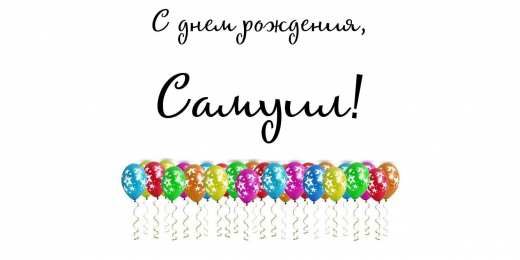 Открытки с именем Самуил Яркие и красочные именные открытки на праздники для Самуила  