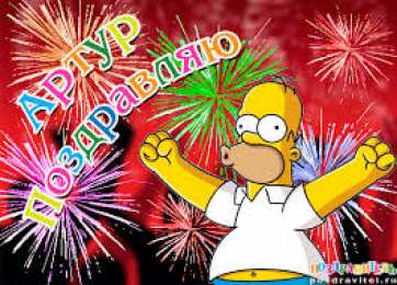 открытки с именем Артур Именные открытки на праздники и каждый день для Артура             