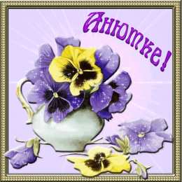 открытки с именем Аня  Милые именные открытки с поздравлениями и пожеланиями для Анны 