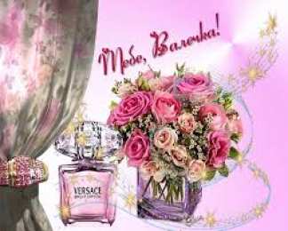 Открытки с именем Валентина  Именные открытки с поздравлениями и пожеланиями для Валентины 