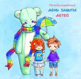 открытки на день защиты детей Открытки с поздравлениями и пожеланиями на день защиты детей. 